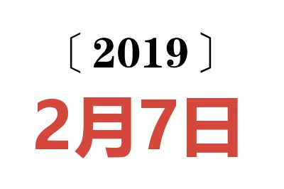 2019年2月7日老黄历查询