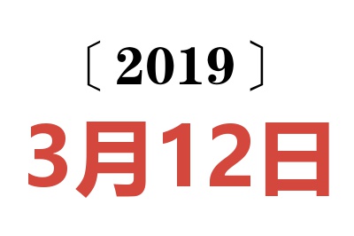 2019年3月12日老黄历查询