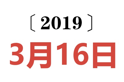 2019年3月16日老黄历查询