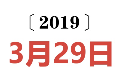 2019年3月29日老黄历查询