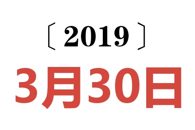 2019年3月30日老黄历查询