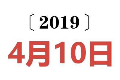 2019年4月10日老黄历查询