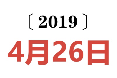 2019年4月26日老黄历查询