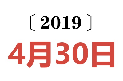 2019年4月30日老黄历查询