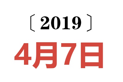 2019年4月7日老黄历查询