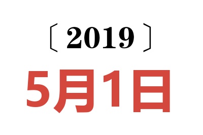 2019年5月1日老黄历查询