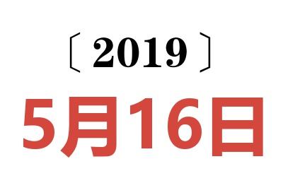 2019年5月16日老黄历查询