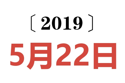 2019年5月22日老黄历查询