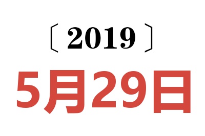 2019年5月29日老黄历查询