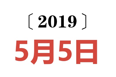 2019年5月5日老黄历查询