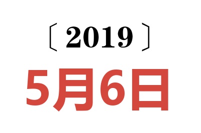 2019年5月6日老黄历查询