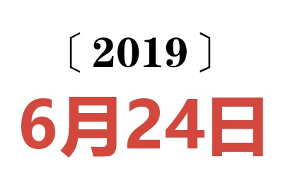 2019年6月24日老黄历查询