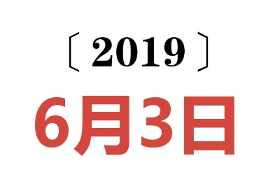 2019年6月3日老黄历查询