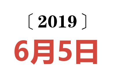 2019年6月5日老黄历查询