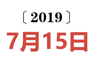 2019年7月15日老黄历查询