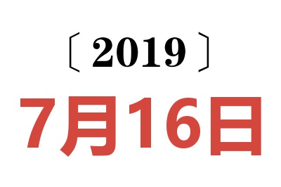 2019年7月16日老黄历查询