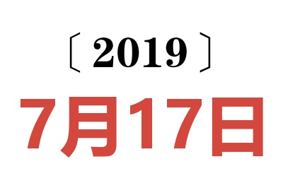 2019年7月17日老黄历查询