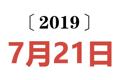 2019年7月21日老黄历查询