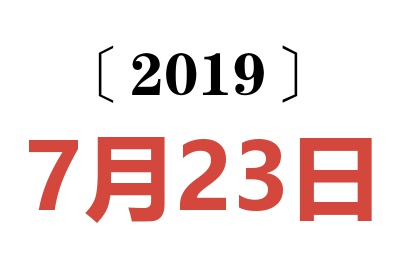 2019年7月23日老黄历查询