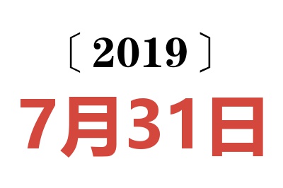 2019年7月31日老黄历查询