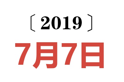 2019年7月7日老黄历查询