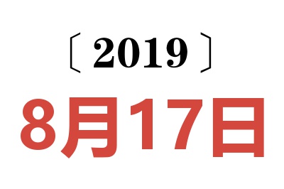 2019年8月17日老黄历查询