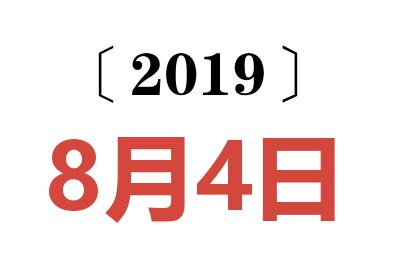 2019年8月4日老黄历查询