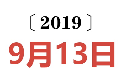 2019年9月13日老黄历查询