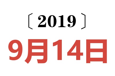 2019年9月14日老黄历查询