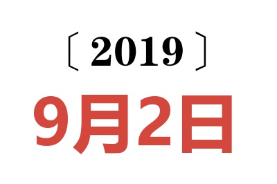 2019年9月2日老黄历查询