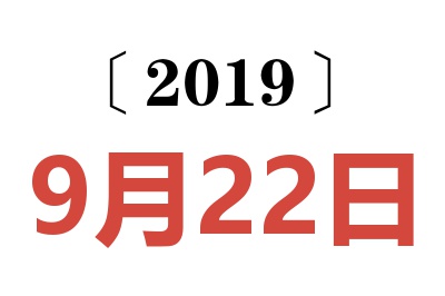 2019年9月22日老黄历查询