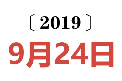 2019年9月24日老黄历查询