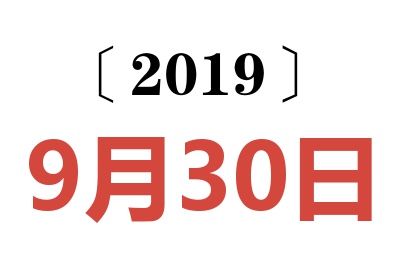 2019年9月30日老黄历查询