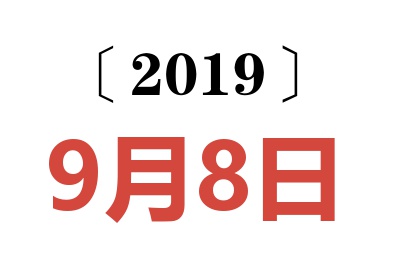 2019年9月8日老黄历查询