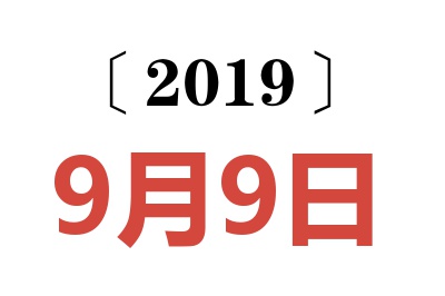 2019年9月9日老黄历查询