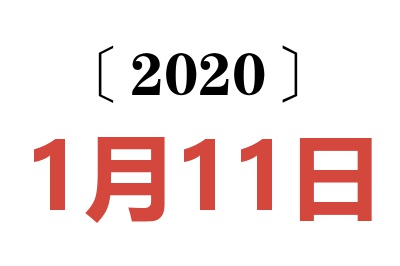 2020年1月11日老黄历查询