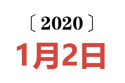 2020年1月2日老黄历查询