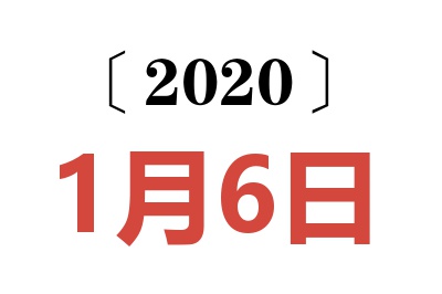 2020年1月6日老黄历查询