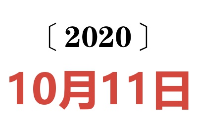 2020年10月11日老黄历查询