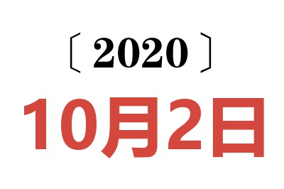 2020年10月2日老黄历查询