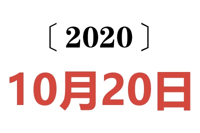 2020年10月20日老黄历查询