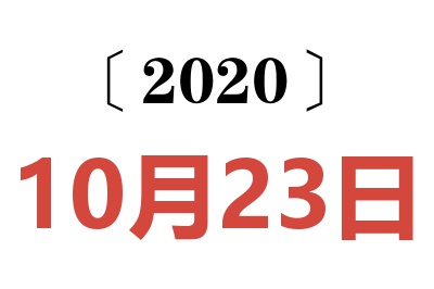 2020年10月23日老黄历查询