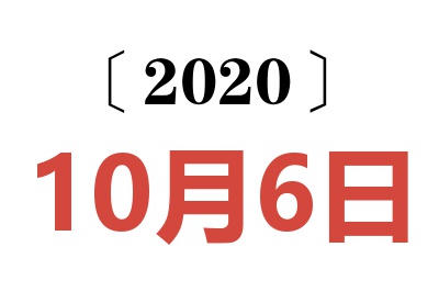 2020年10月6日老黄历查询