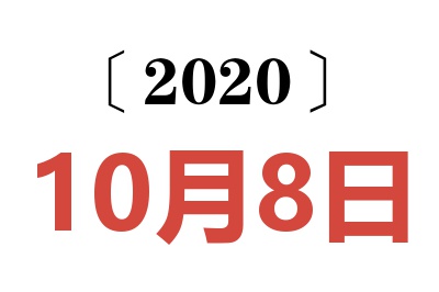 2020年10月8日老黄历查询