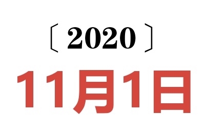 2020年11月1日老黄历查询