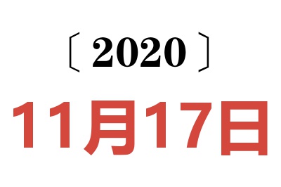 2020年11月17日老黄历查询