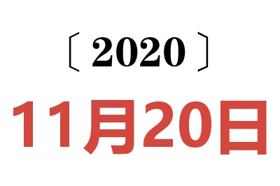 2020年11月20日老黄历查询