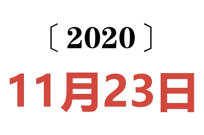 2020年11月23日老黄历查询