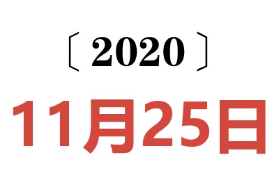 2020年11月25日老黄历查询