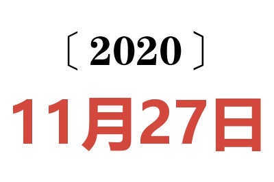 2020年11月27日老黄历查询